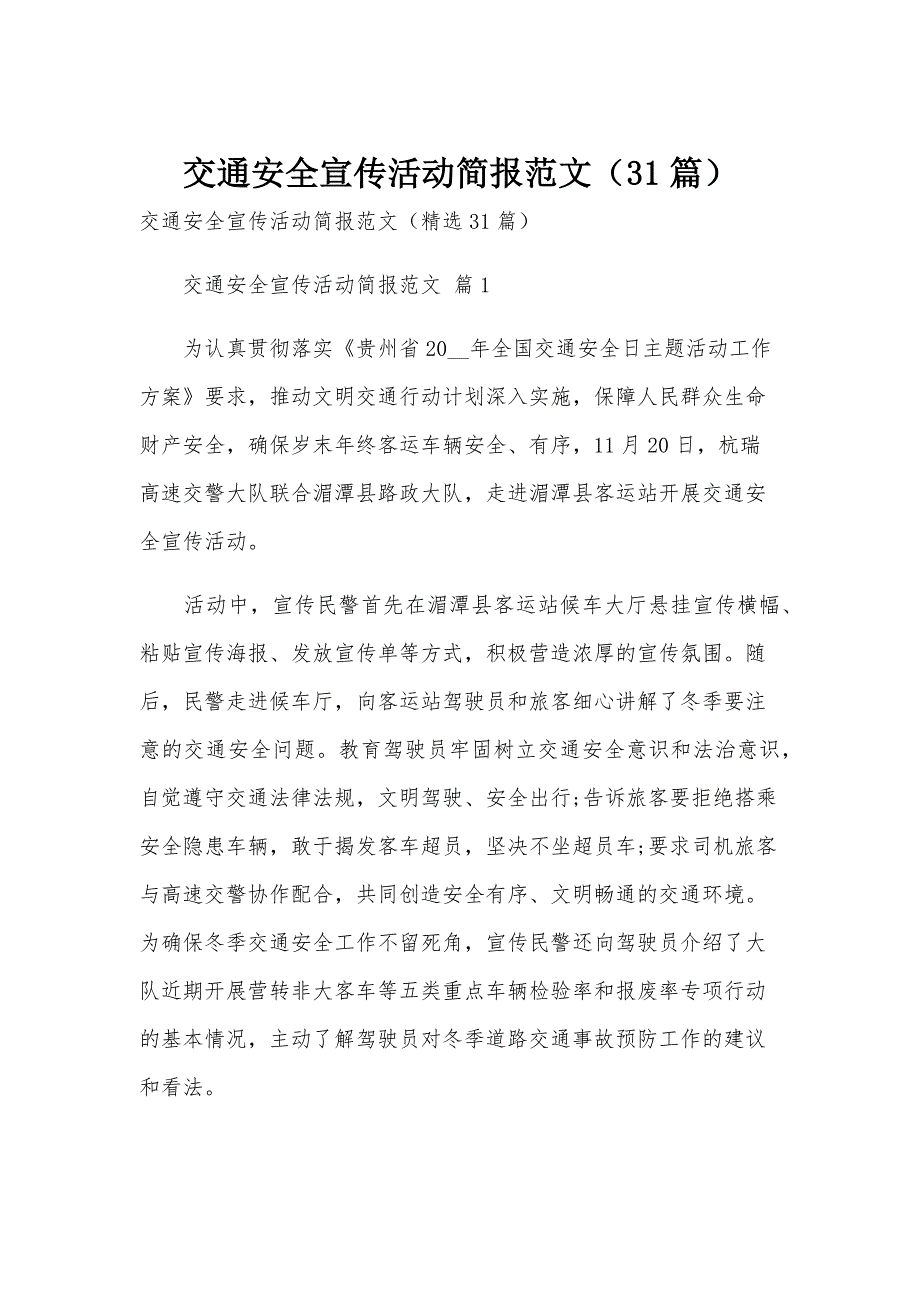 交通安全宣传活动简报范文（31篇）_第1页