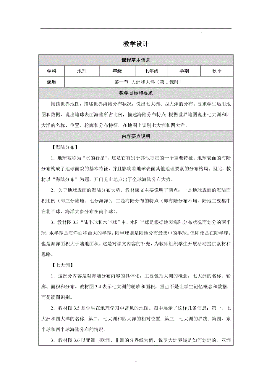 人教版（2024）初中地理七年级上册第三章第一节《大洲和大洋》教学设计（第1课时）_第1页
