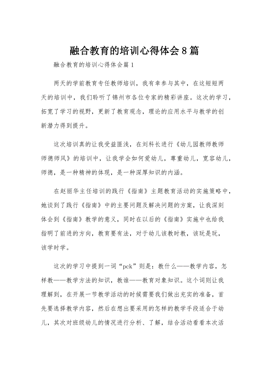 融合教育的培训心得体会8篇_第1页