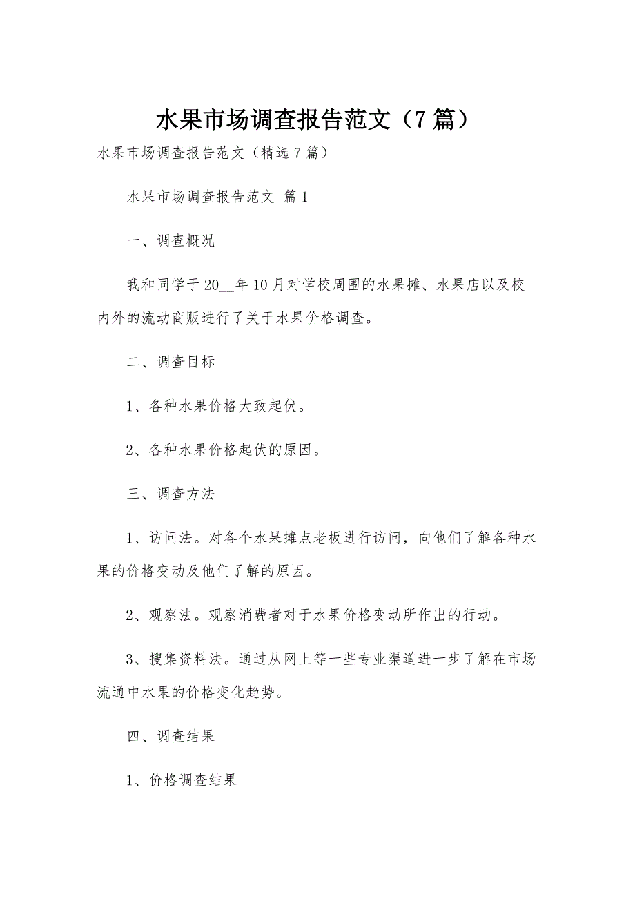 水果市场调查报告范文（7篇）_第1页