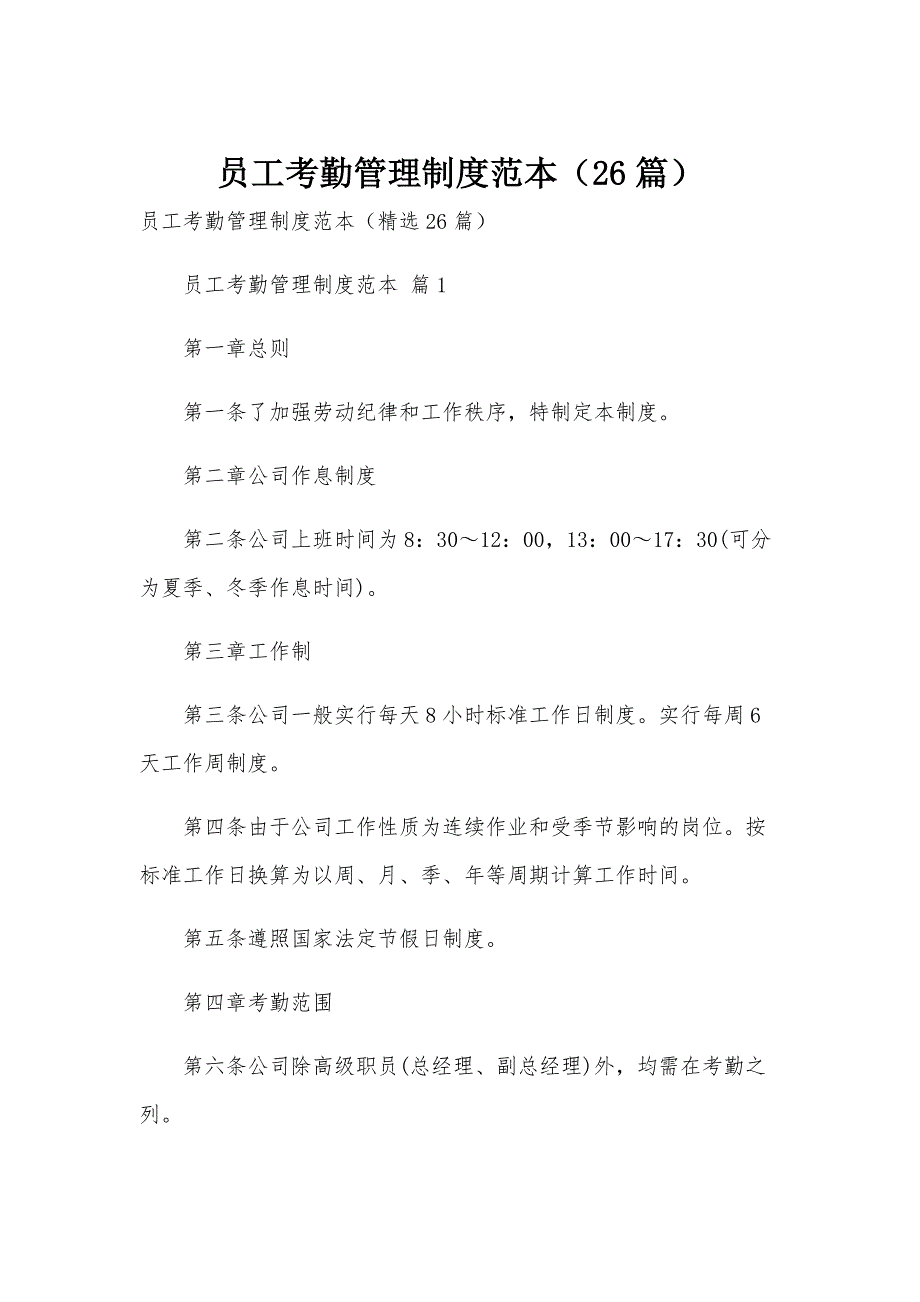 员工考勤管理制度范本（26篇）_第1页
