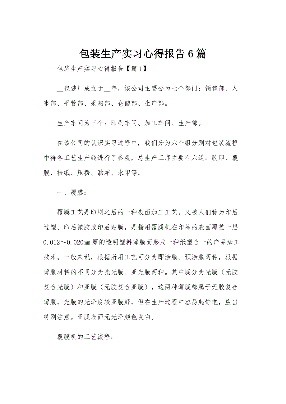 包装生产实习心得报告6篇_第1页