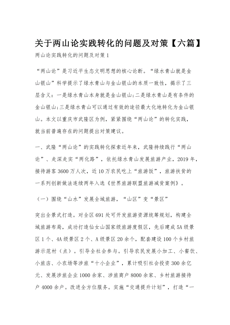 关于两山论实践转化的问题及对策【六篇】_第1页