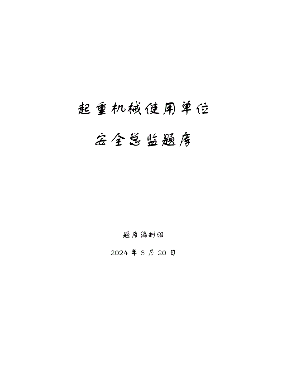 起重机械使用单位安全总监题库_第1页