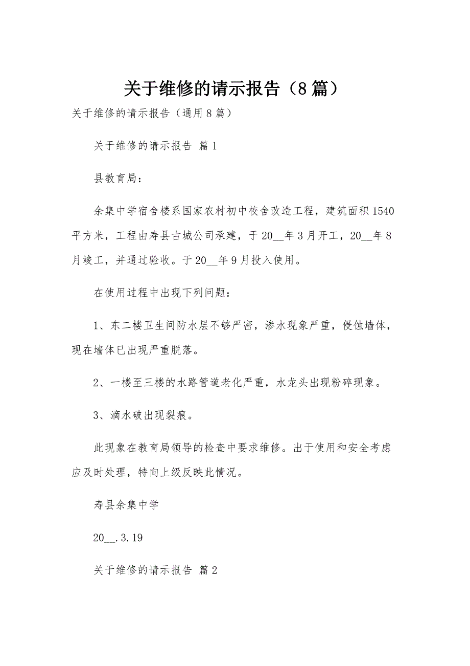 关于维修的请示报告（8篇）_第1页