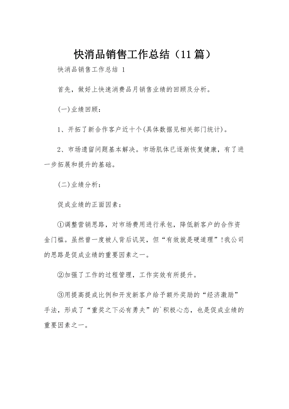 快消品销售工作总结（11篇）_第1页
