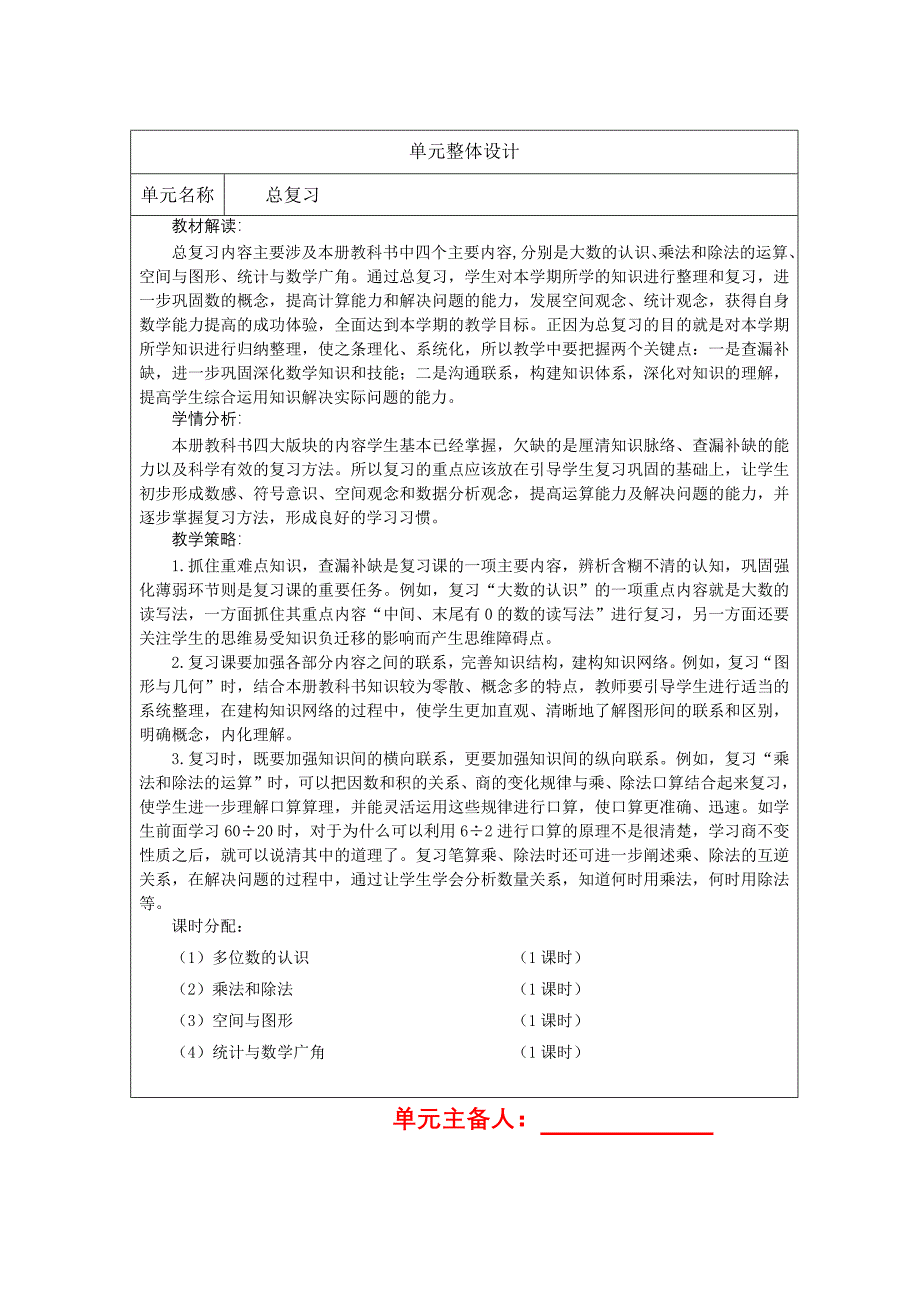 人教版四年级上册数总复习教学设计_第1页