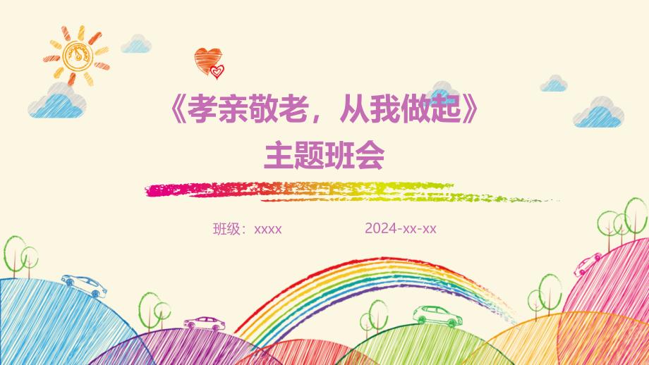 《孝亲敬老从我做起》主题班会课件_第1页