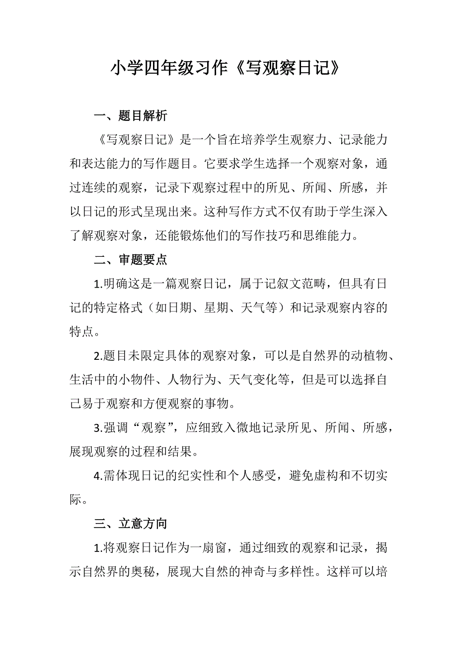 小学四年级习作 《写观察日记》_第1页