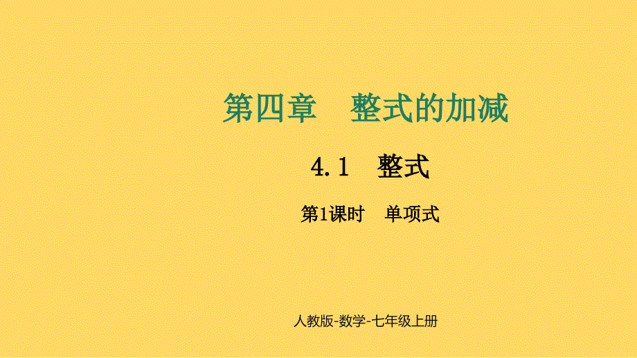数学单项式课件 2024-2025学年人教版数学七年级上册_第1页