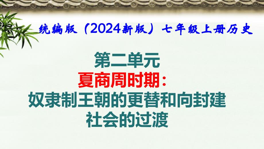 统编版（2024新版）七年级上册历史第二单元 夏商周时期：奴隶制王朝的更替和向封建社会的过渡 单元复习课件_第1页