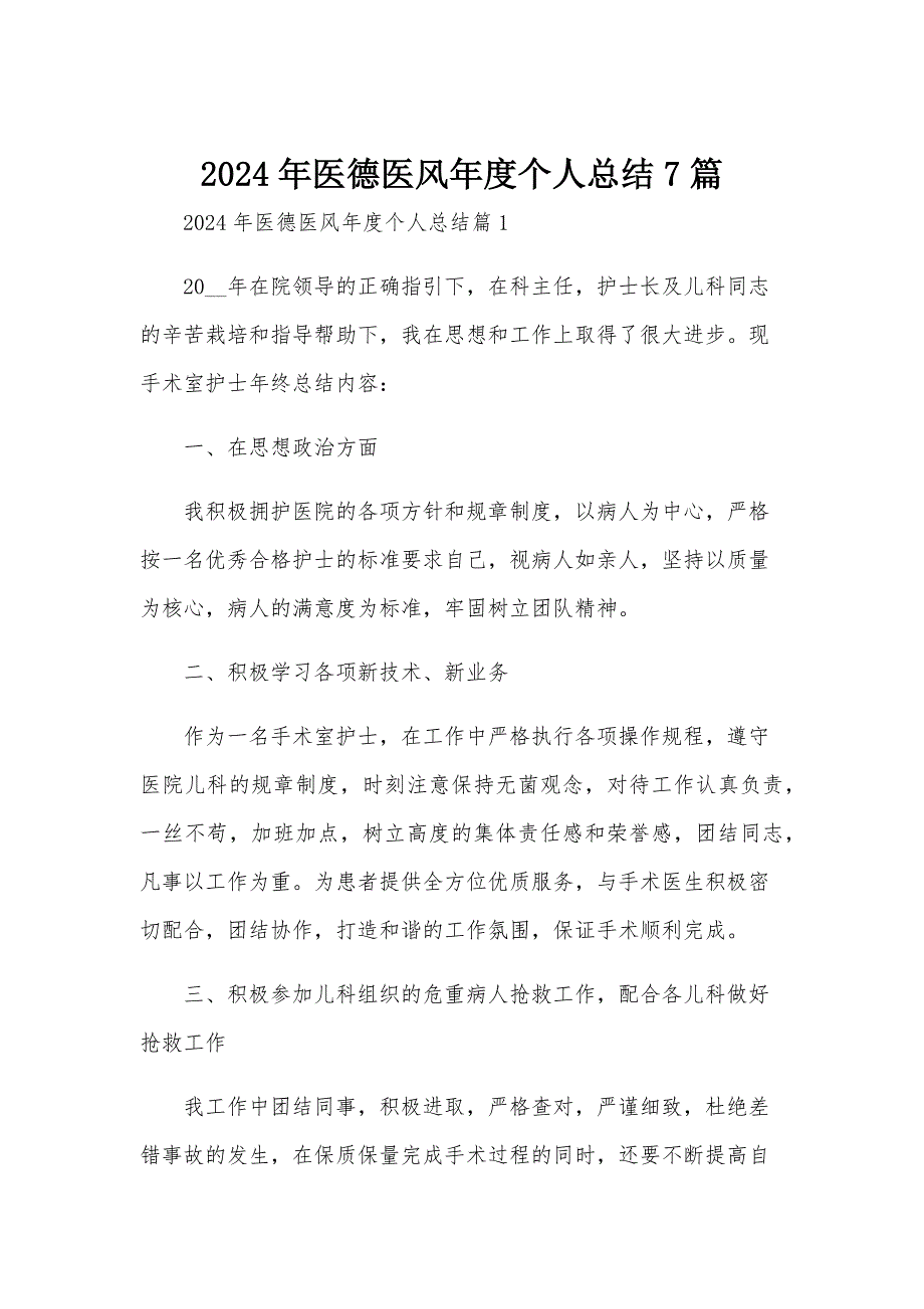 2024年医德医风年度个人总结7篇_第1页