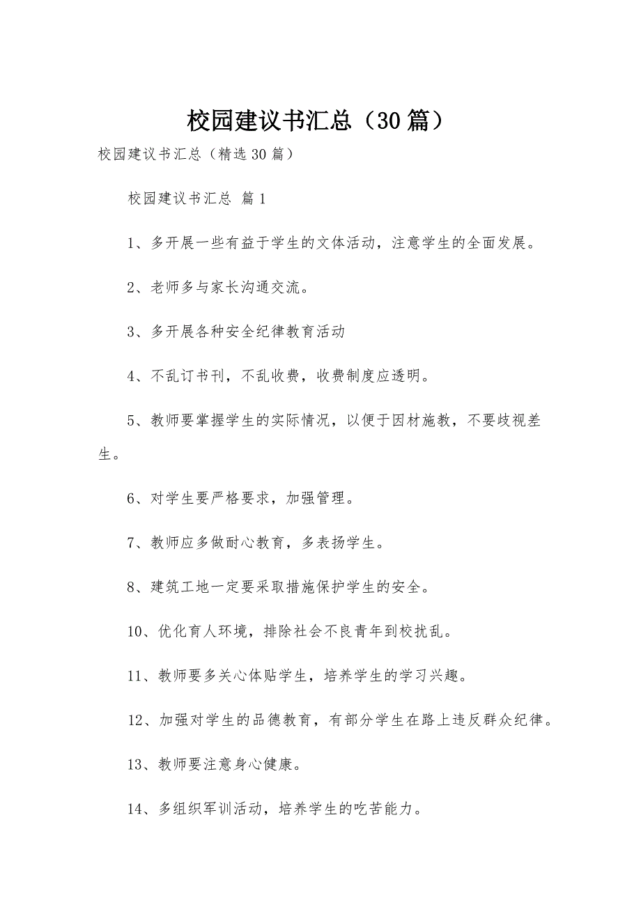 校园建议书汇总（30篇）_第1页