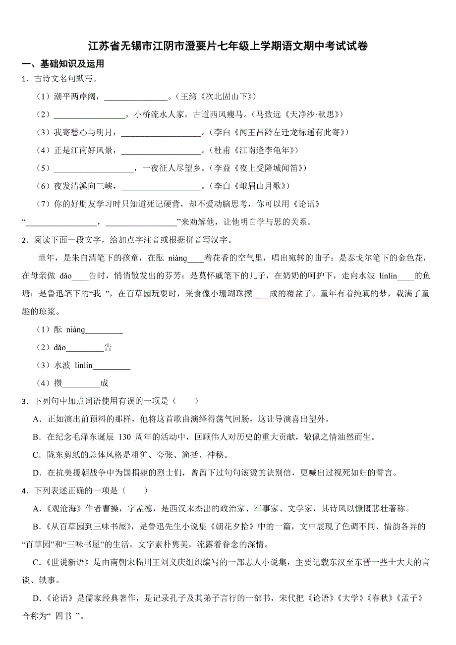 江苏省无锡市江阴市澄要片2024年七年级上学期语文期中考试试卷附答案_第1页