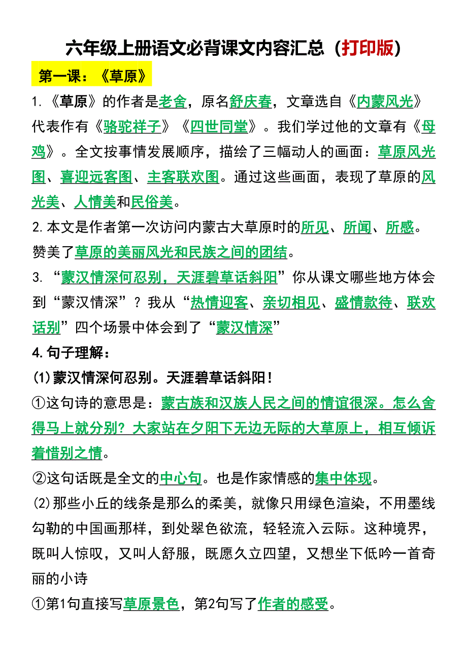 六年级上册语文必背课文内容汇总（打印版）_第1页