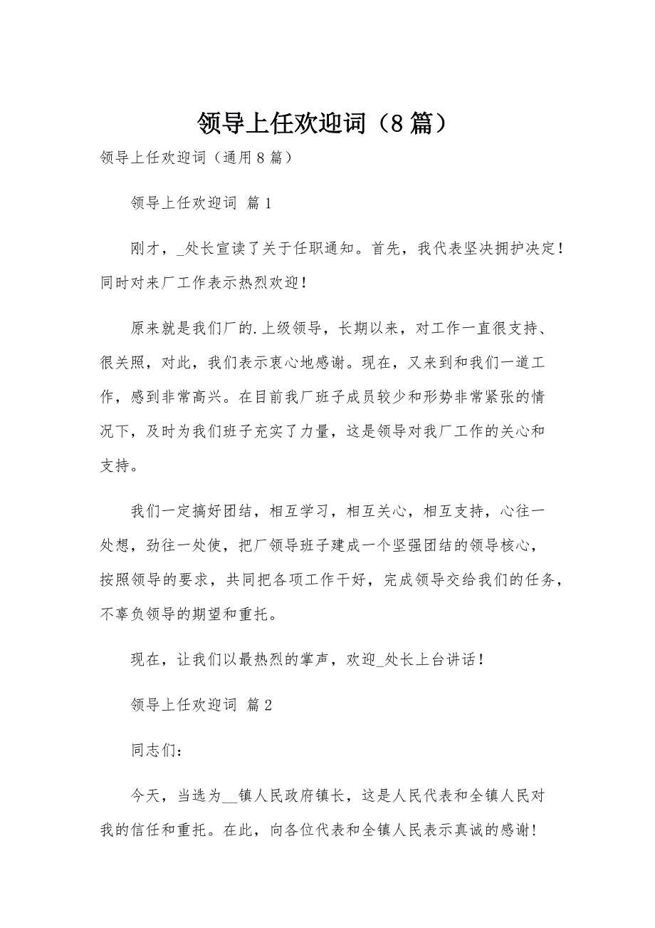 领导上任欢迎词（8篇）_第1页
