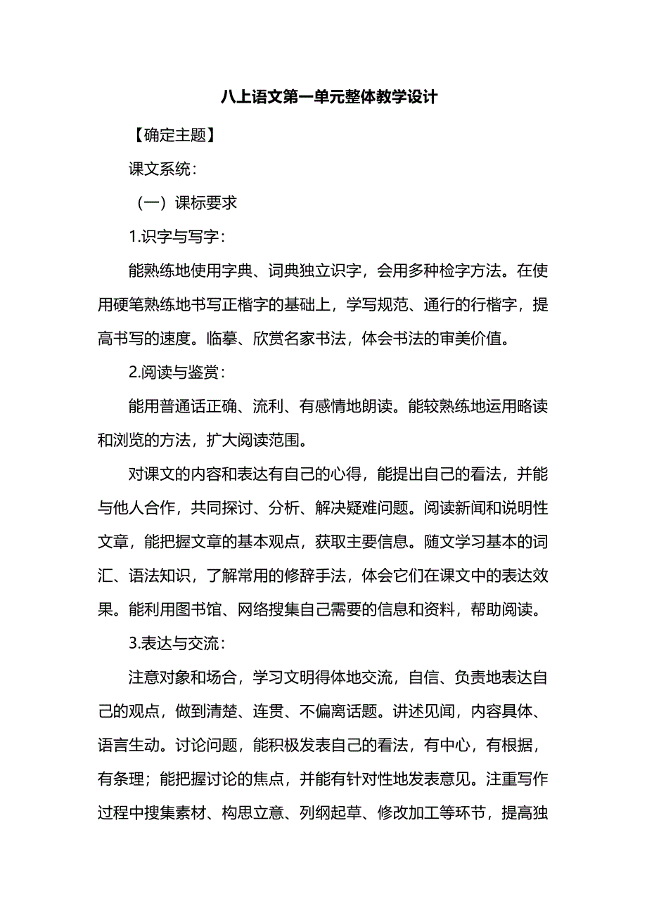 语文八上第一单元整体教学设计_第1页