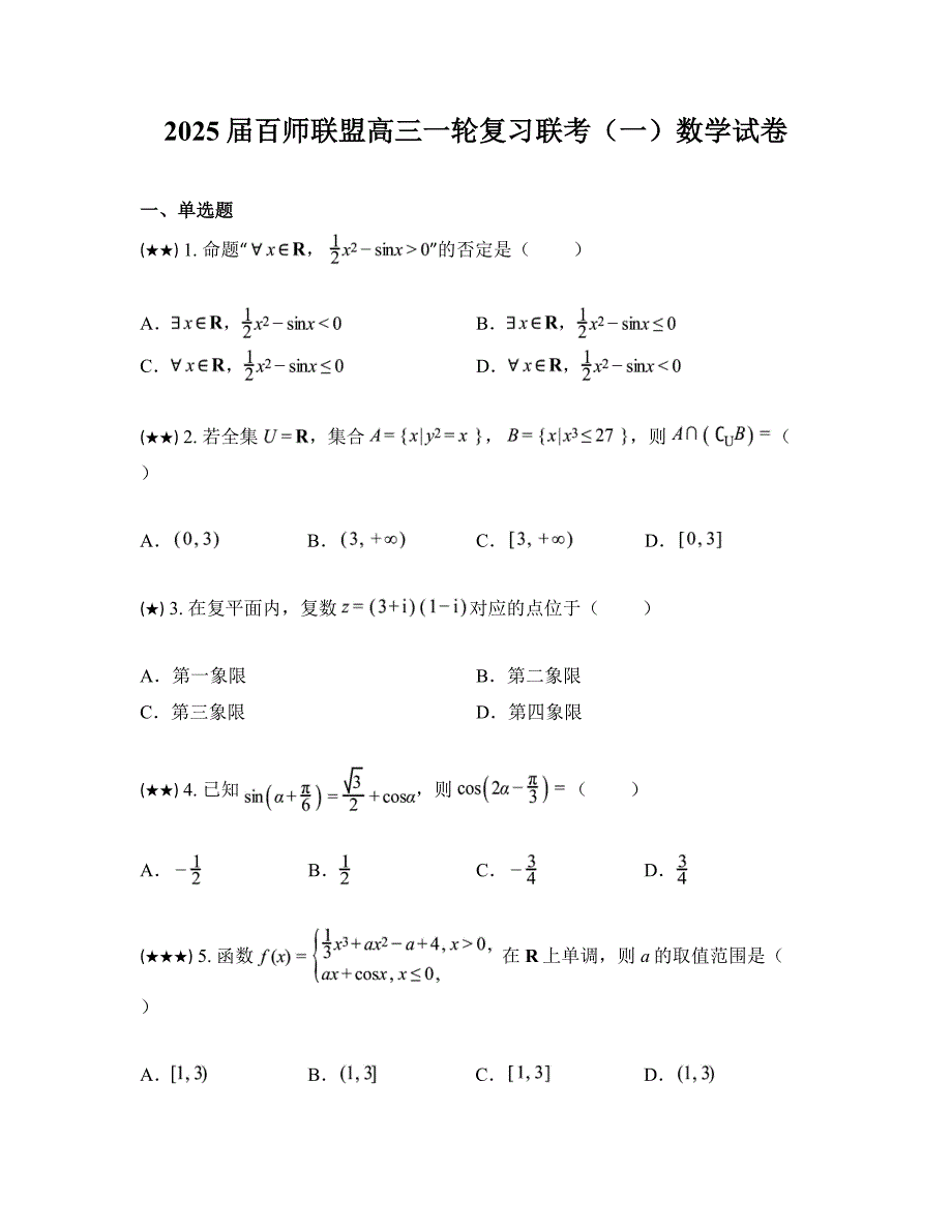2025届百师联盟高三一轮复习联考（一）数学试卷_第1页