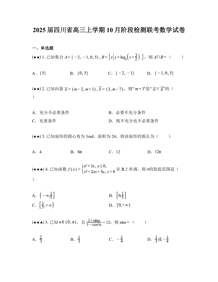 2025届四川省高三上学期10月阶段检测联考数学试卷_第1页