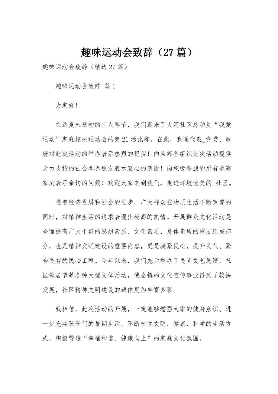 趣味运动会致辞（27篇）_第1页