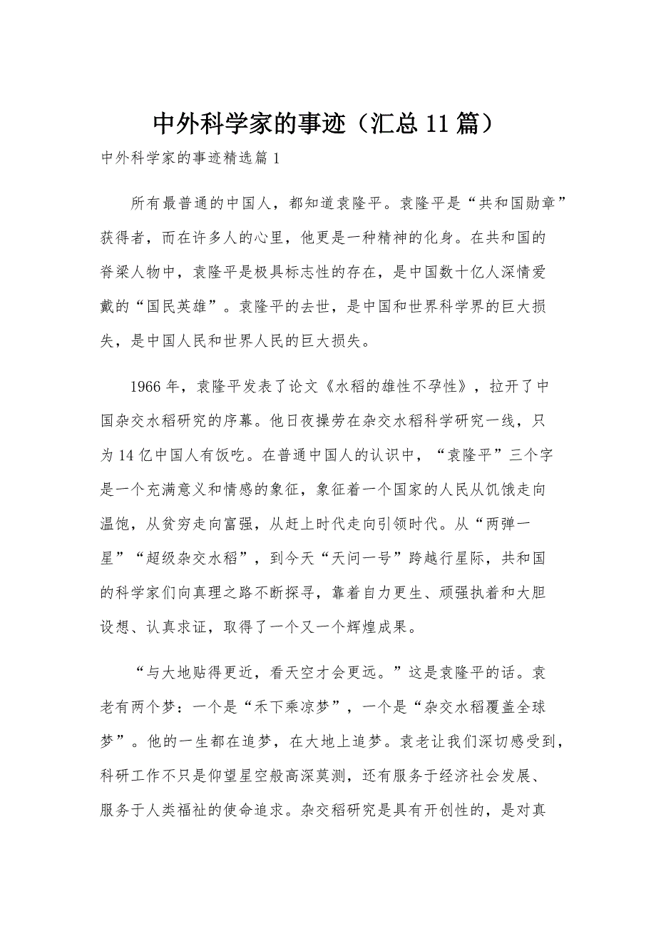 中外科学家的事迹（汇总11篇）_第1页