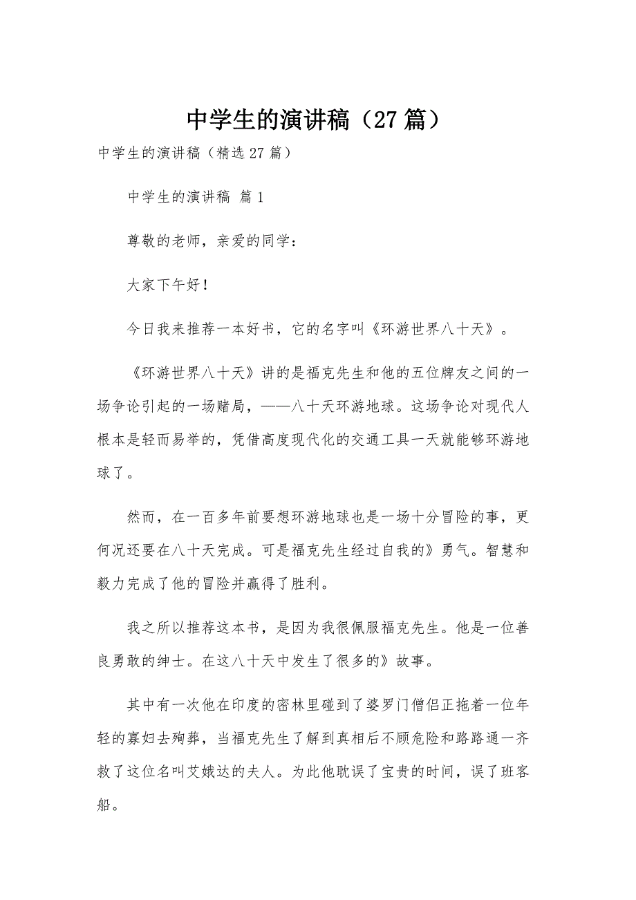 中学生的演讲稿（27篇）_第1页