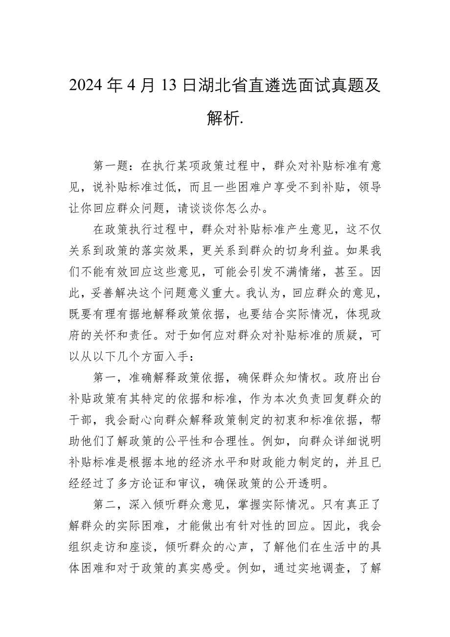 2024年4月13日湖北省直遴选面试真题及解析._第1页