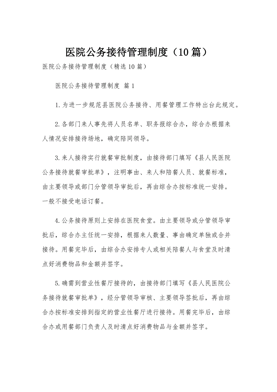 医院公务接待管理制度（10篇）_第1页