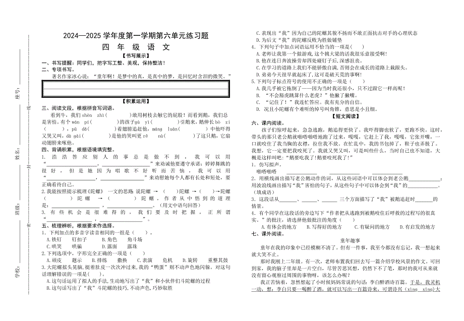 部编人教版小学语文四年级2024-2025学年度第一学期第六单元练习试卷_第1页