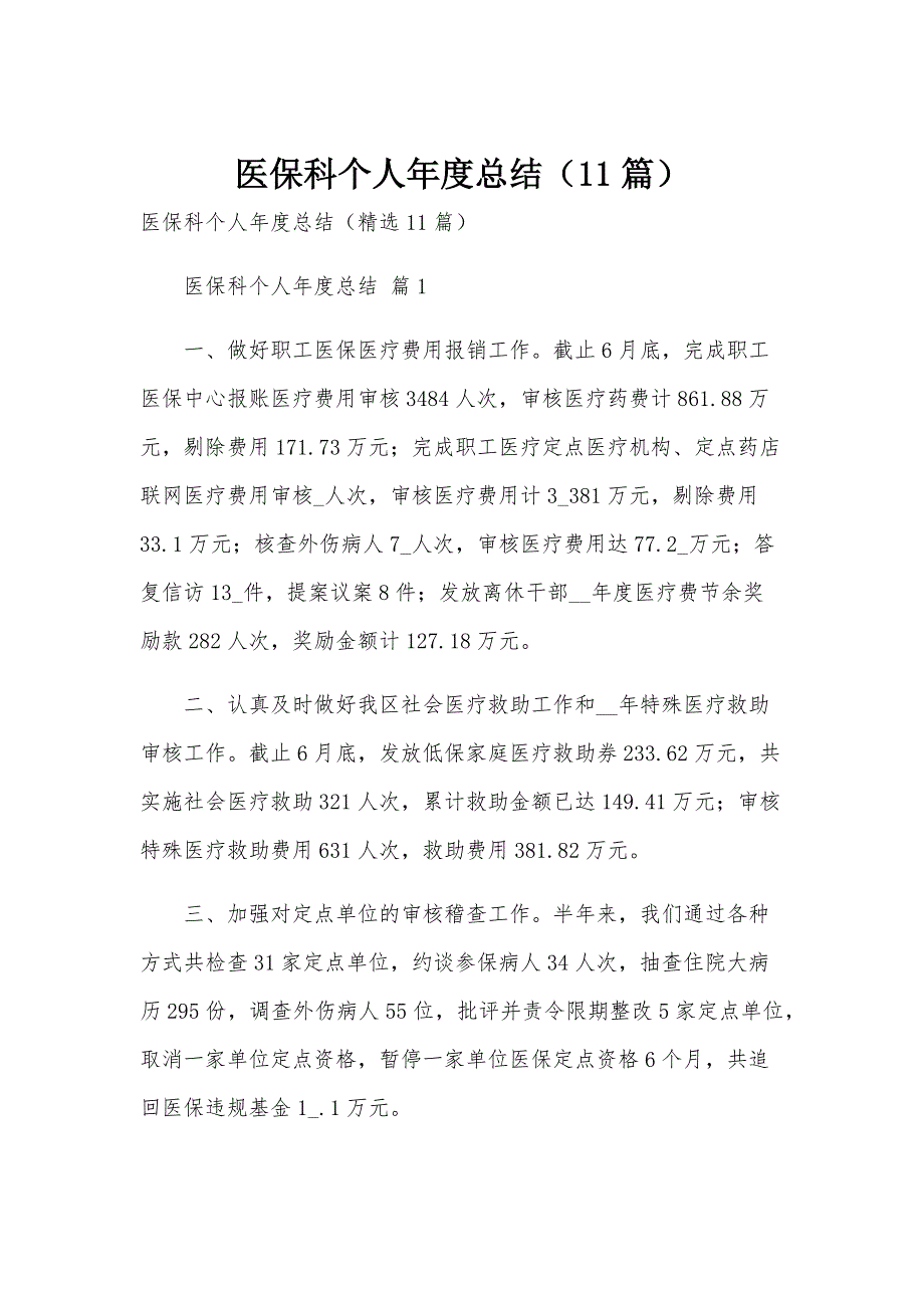 医保科个人年度总结（11篇）_第1页