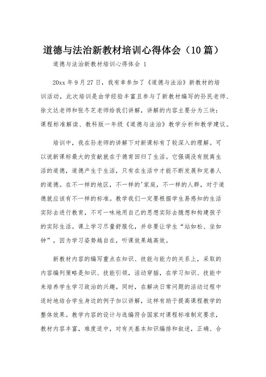 道德与法治新教材培训心得体会（10篇）_第1页