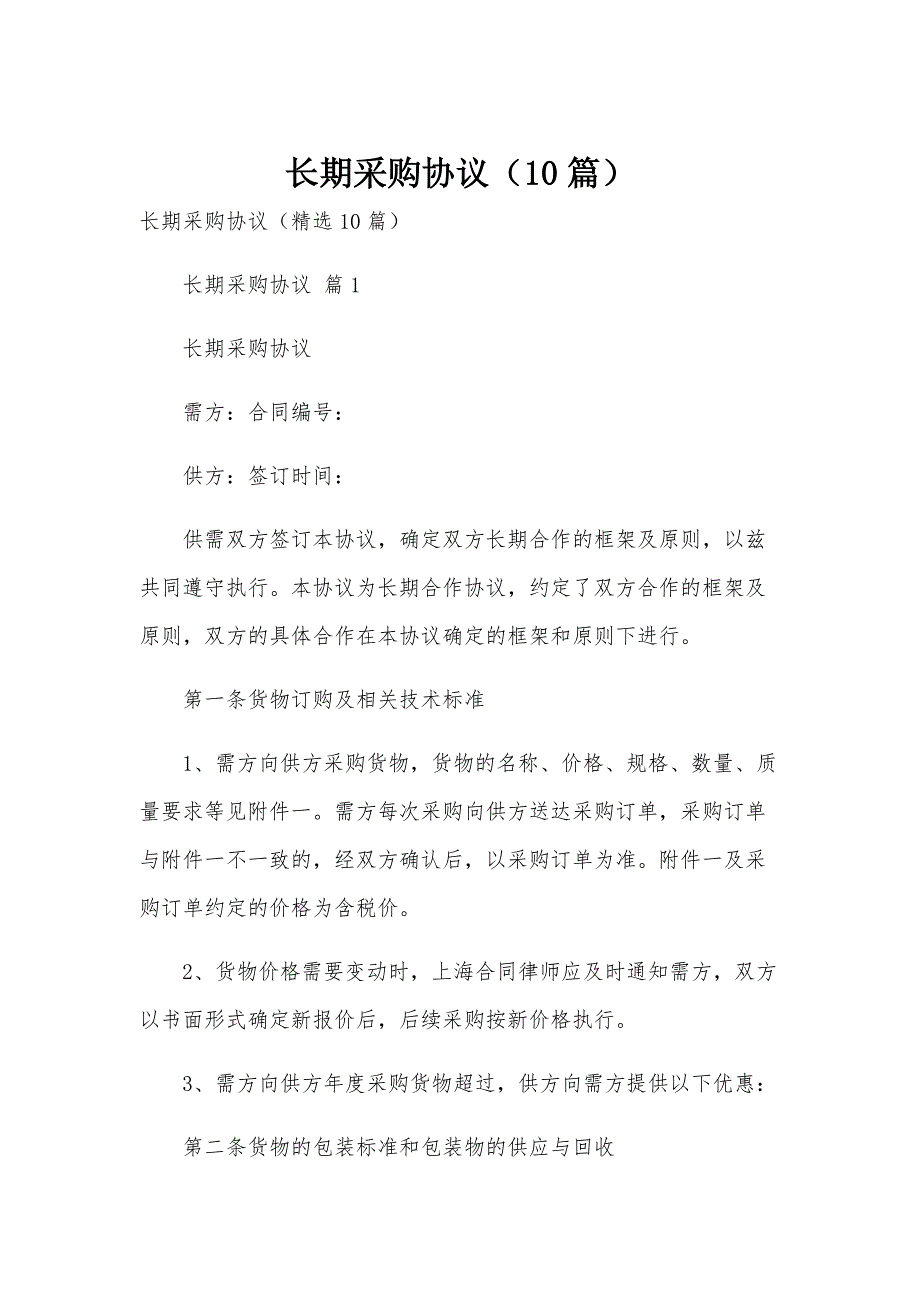 长期采购协议（10篇）_第1页