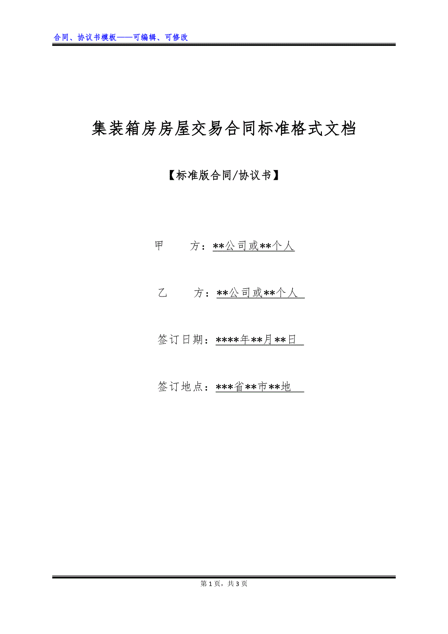 集装箱房房屋交易合同标准格式文档_第1页