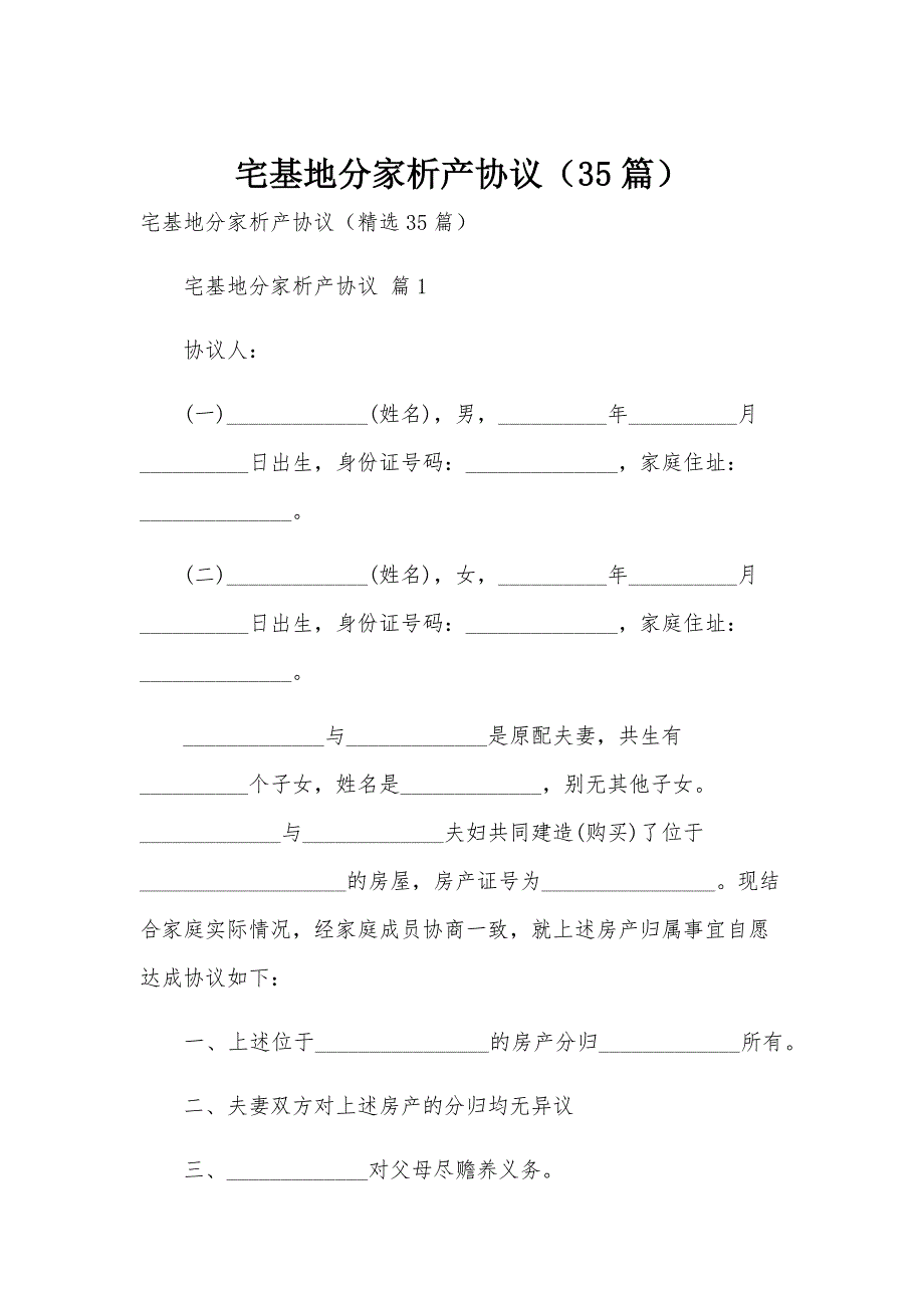 宅基地分家析产协议（35篇）_第1页