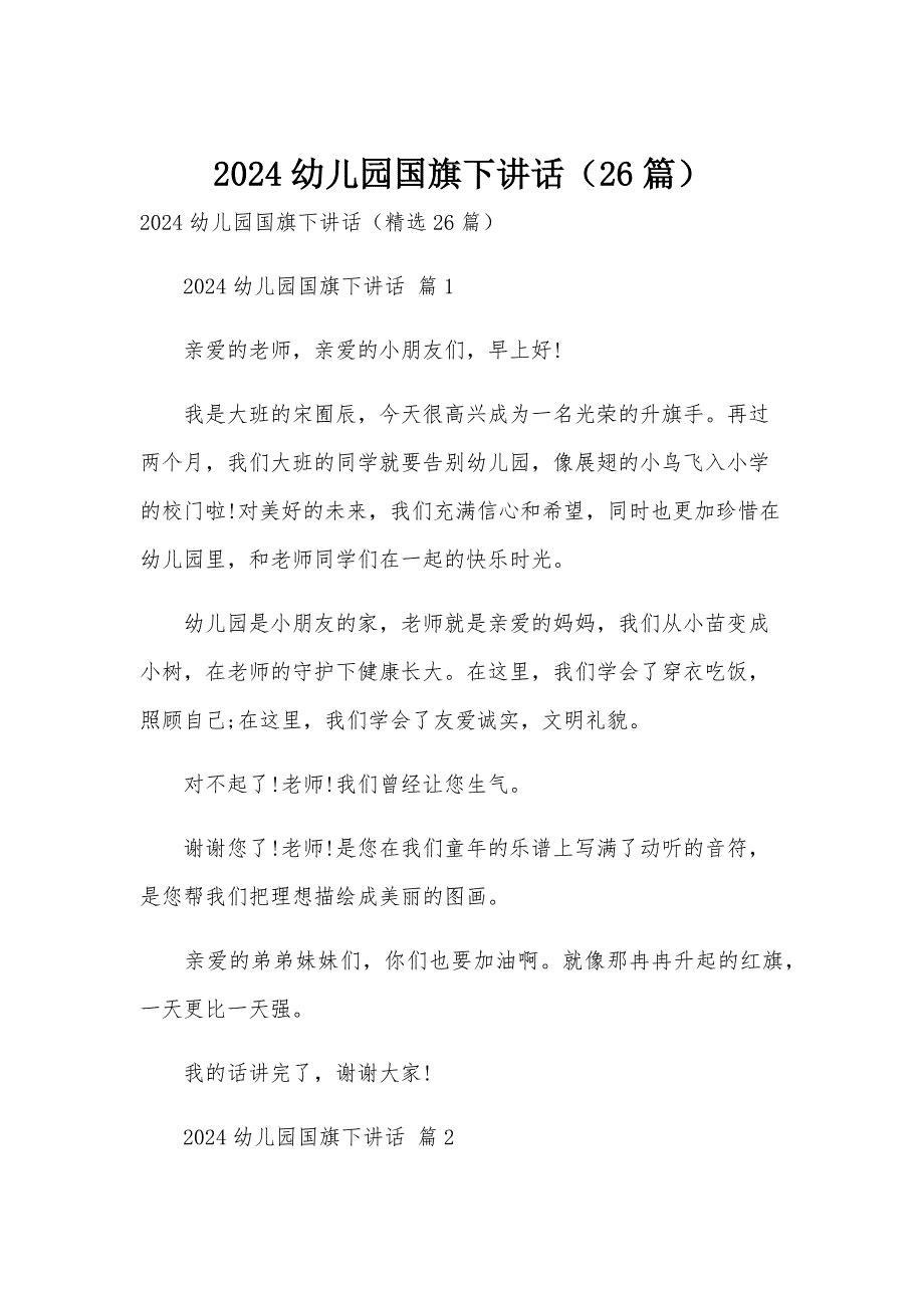 2024幼儿园国旗下讲话（26篇）_第1页