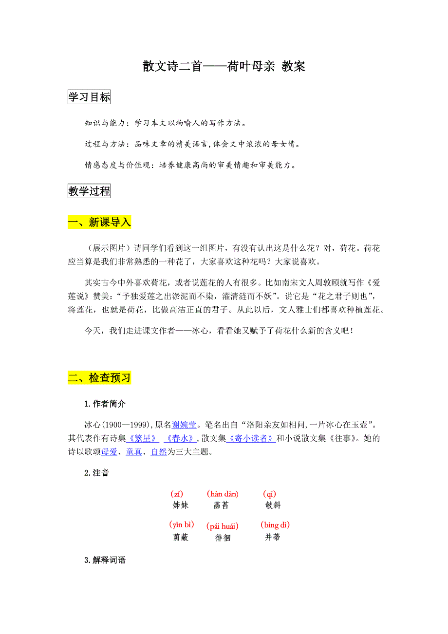 （新教材）2024年秋统编版语文七年级上册 7 散文诗二首——荷叶母亲 教案19_第1页