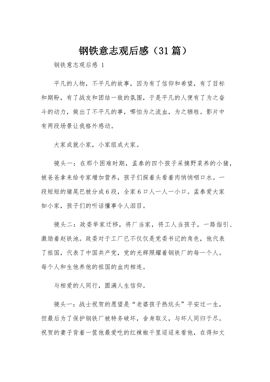 钢铁意志观后感（31篇）_第1页