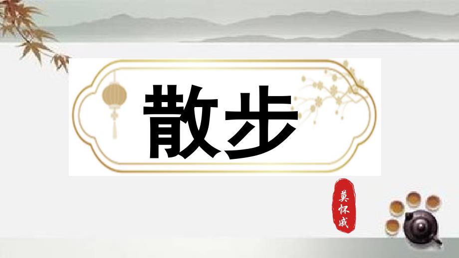 【新教材】2024-2025学年部编版语文七年级上册 6 《散步》课件 (27)_第1页