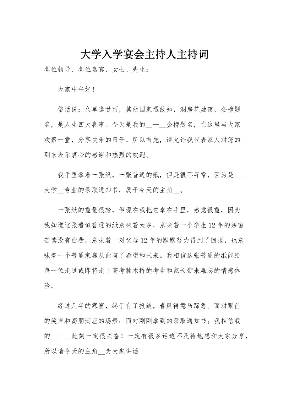 大学入学宴会主持人主持词_第1页