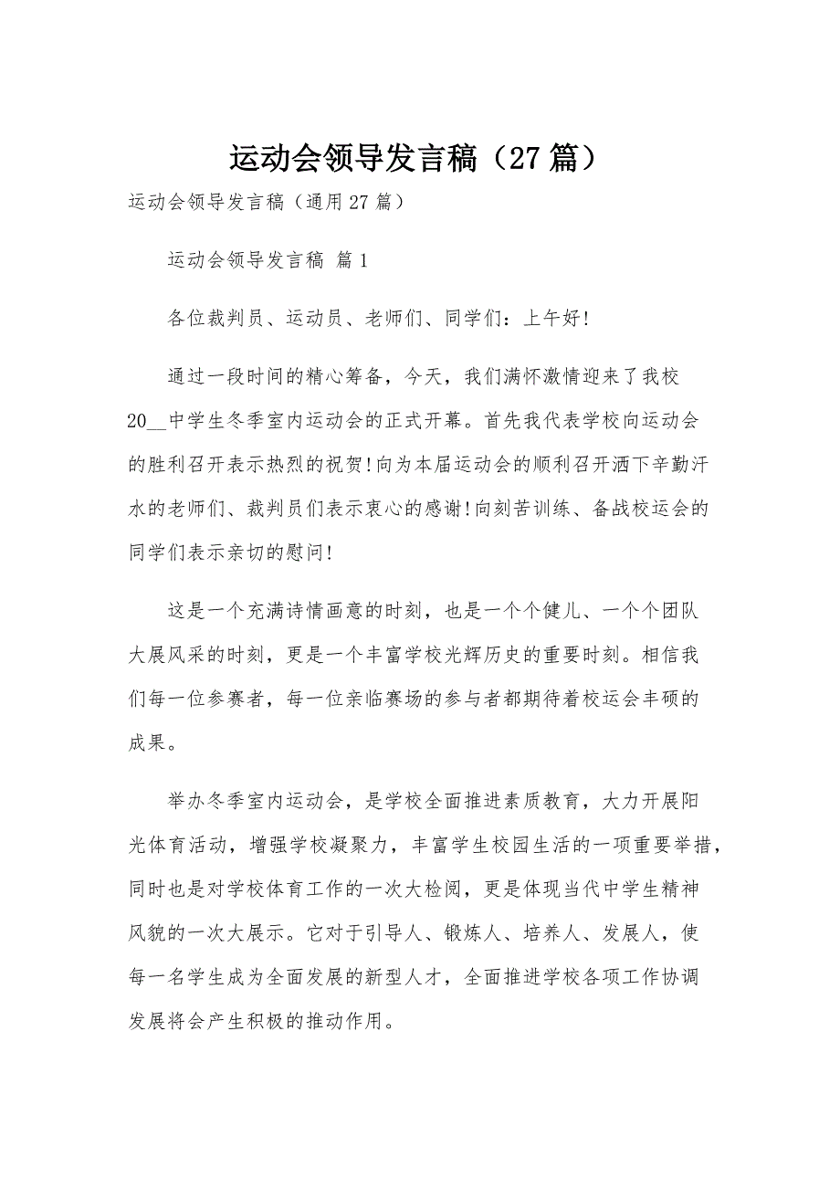 运动会领导发言稿（27篇）_第1页