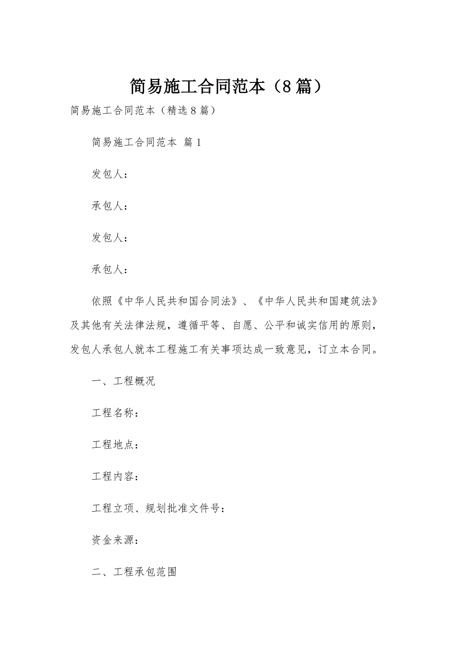 简易施工合同范本（8篇）_第1页