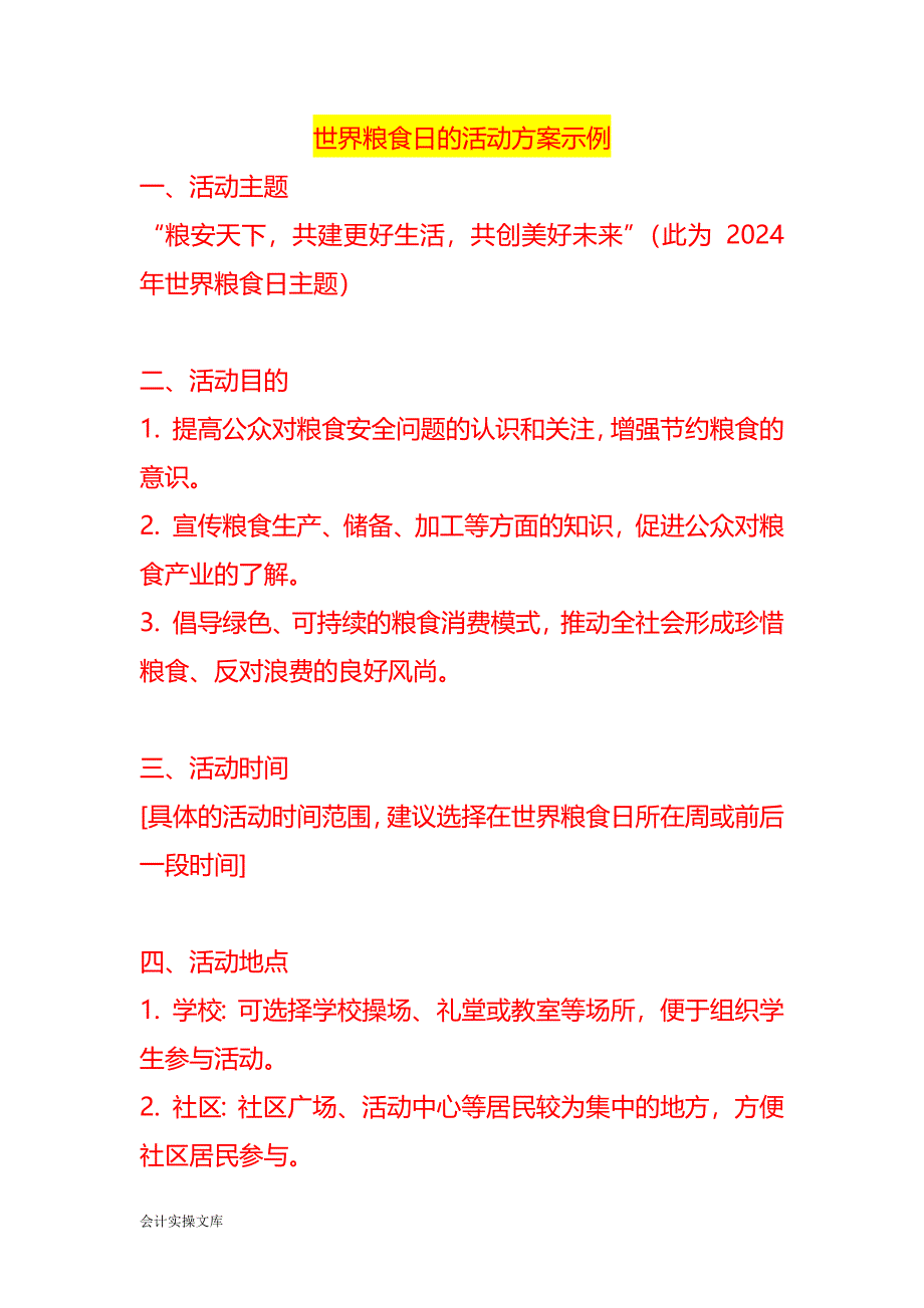 世界粮食日的活动方案示例_第1页
