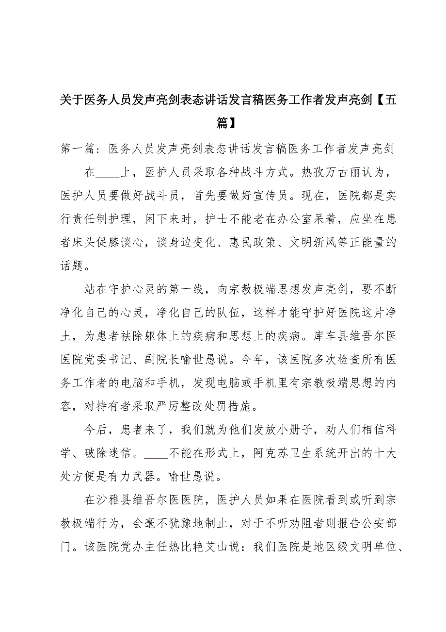 关于医务人员发声亮剑表态讲话发言稿医务工作者发声亮剑【五篇】_第1页