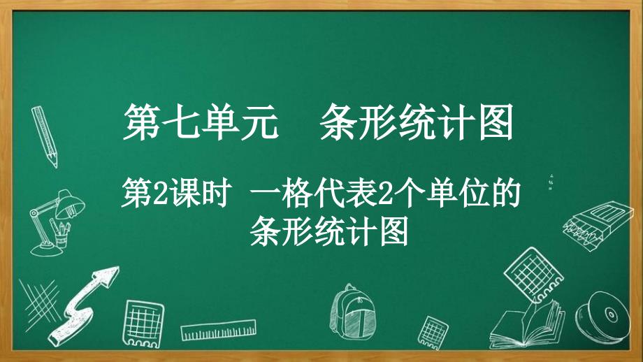 人教版数学四年级上册7.2 一格代表2个单位的条形统计图_第1页