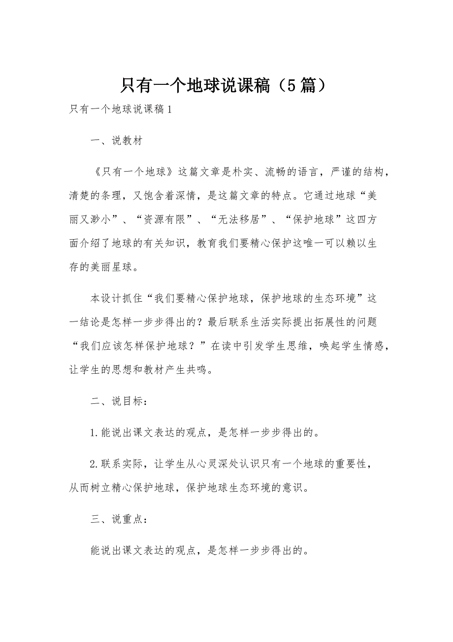 只有一个地球说课稿（5篇）_第1页
