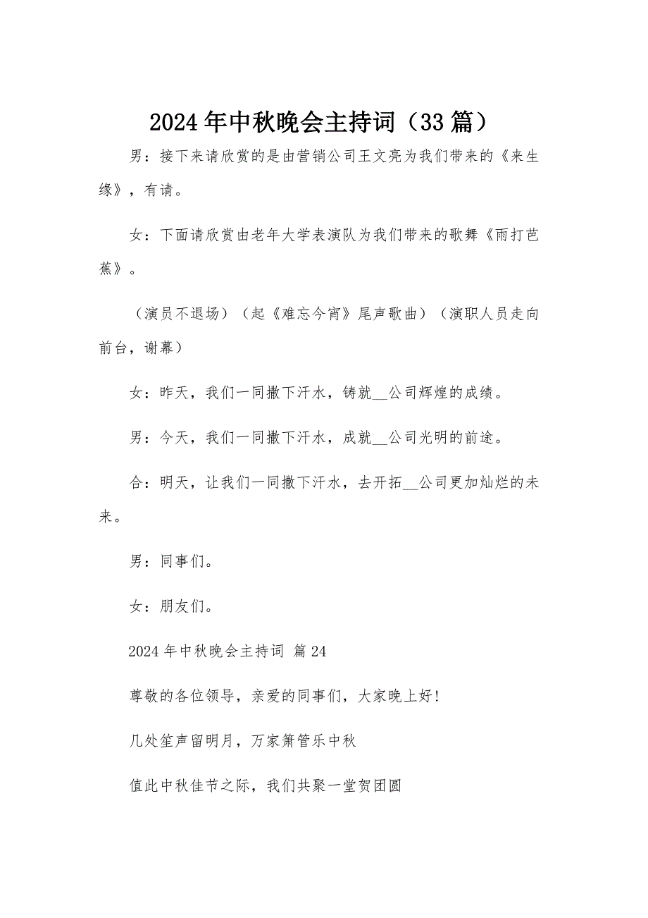 2024年中秋晚会主持词（33篇）_第1页