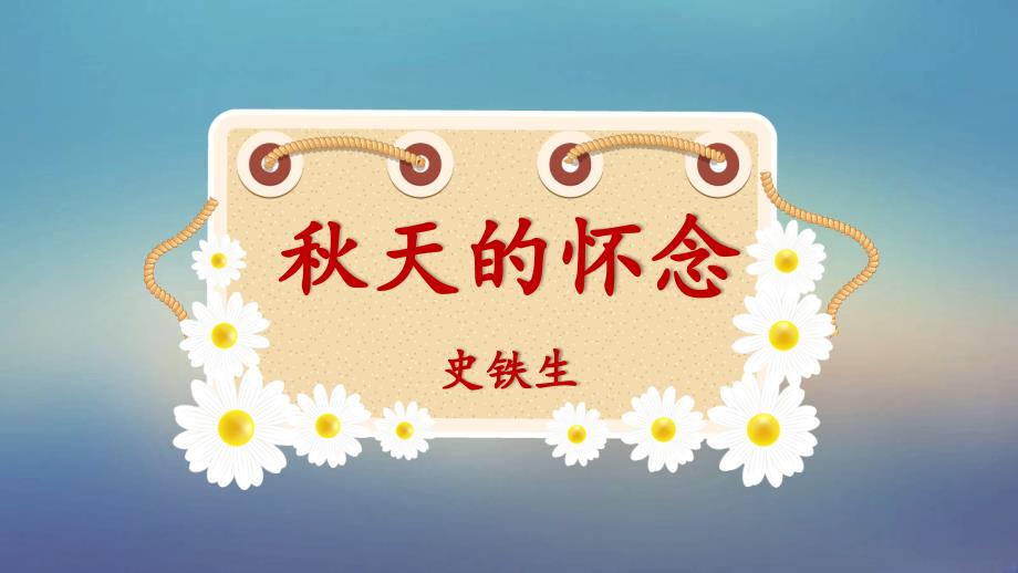 【新教材】2024-2025学年部编版语文七年级上册 5 《秋天的怀念》课件 (13)_第1页