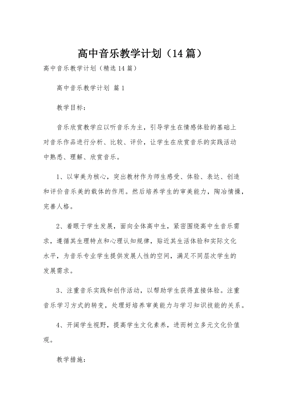 高中音乐教学计划（14篇）_第1页