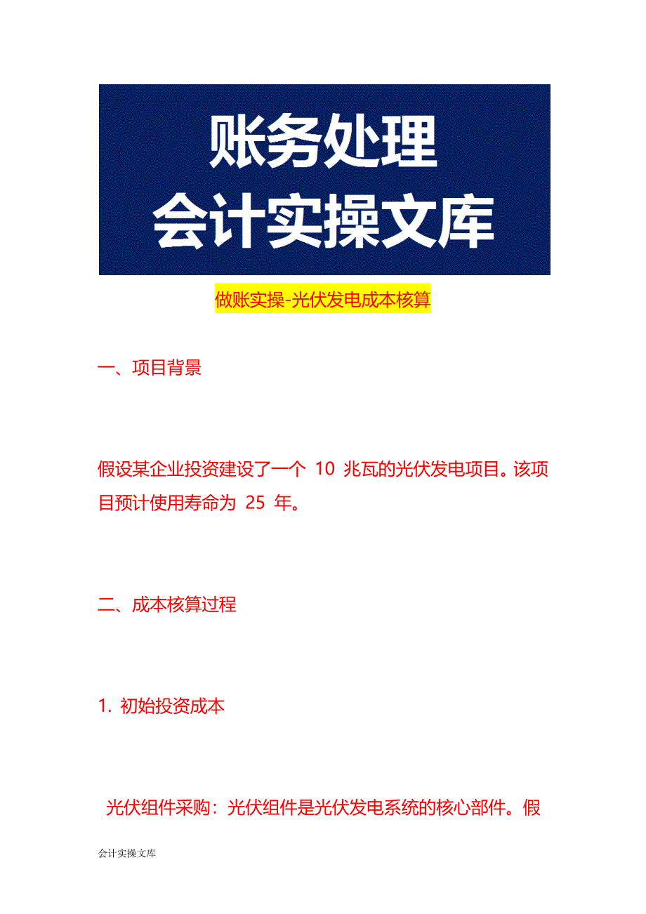 做账实操-光伏发电成本核算_第1页