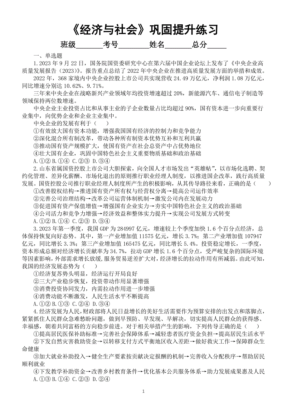 高中政治2025届高考必修二《经济与社会》巩固提升练习（附参考答案和解析）_第1页